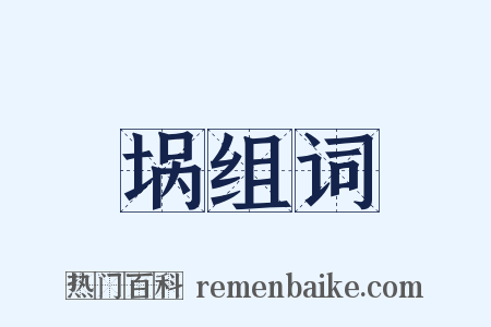 埚组词是什么意思的图片